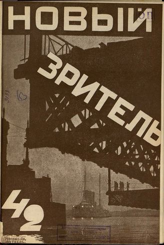 НОВЫЙ ЗРИТЕЛЬ. 1927. №42