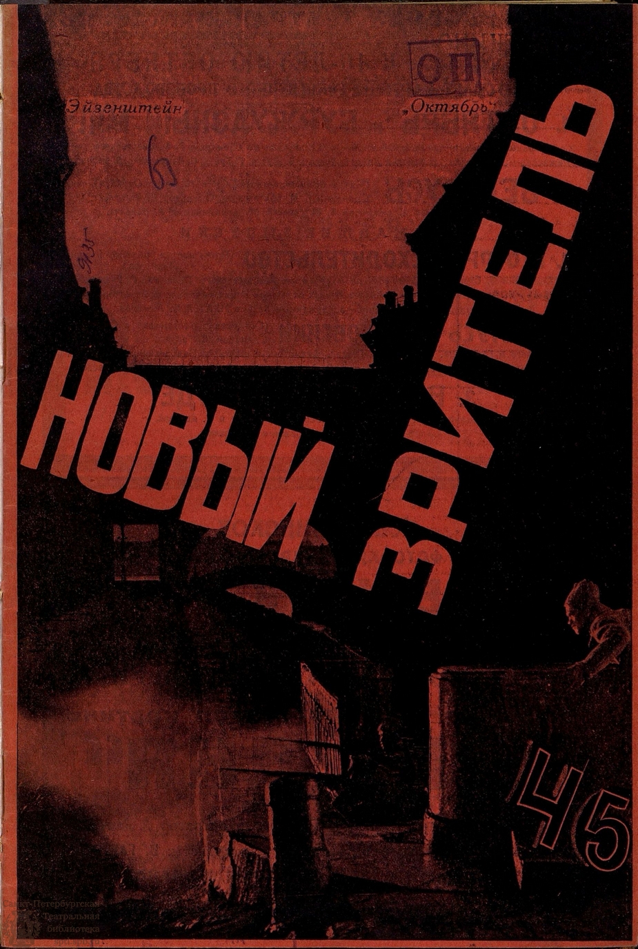 Театральная Электронная библиотека | НОВЫЙ ЗРИТЕЛЬ. 1927. №45