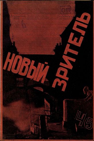 НОВЫЙ ЗРИТЕЛЬ. 1927. №45