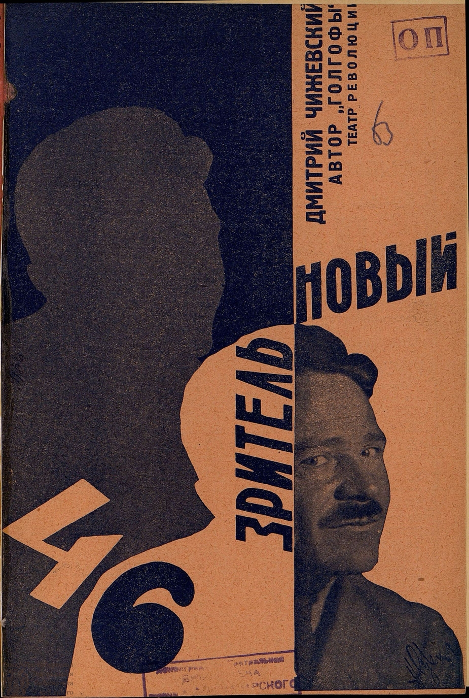 Театральная Электронная библиотека | НОВЫЙ ЗРИТЕЛЬ. 1927. №46