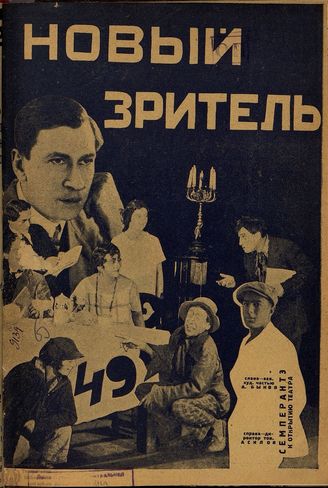 НОВЫЙ ЗРИТЕЛЬ. 1927. №49