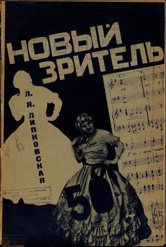 НОВЫЙ ЗРИТЕЛЬ. 1927. №50