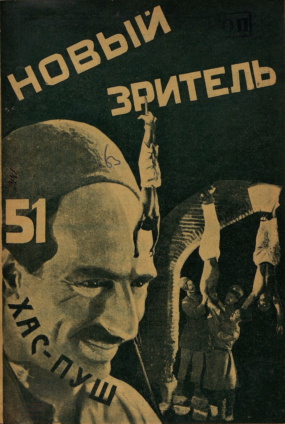 Театральная Электронная библиотека | НОВЫЙ ЗРИТЕЛЬ. 1927. №51