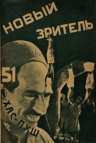 НОВЫЙ ЗРИТЕЛЬ. 1927. №51