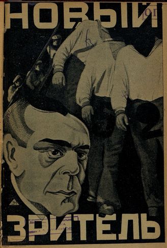 НОВЫЙ ЗРИТЕЛЬ. 1927. №52