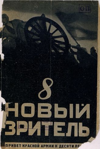 НОВЫЙ ЗРИТЕЛЬ. 1928. №8