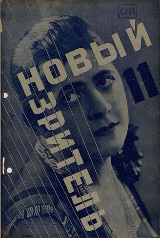 НОВЫЙ ЗРИТЕЛЬ. 1928. №11