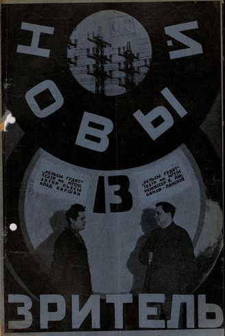 НОВЫЙ ЗРИТЕЛЬ. 1928. №13