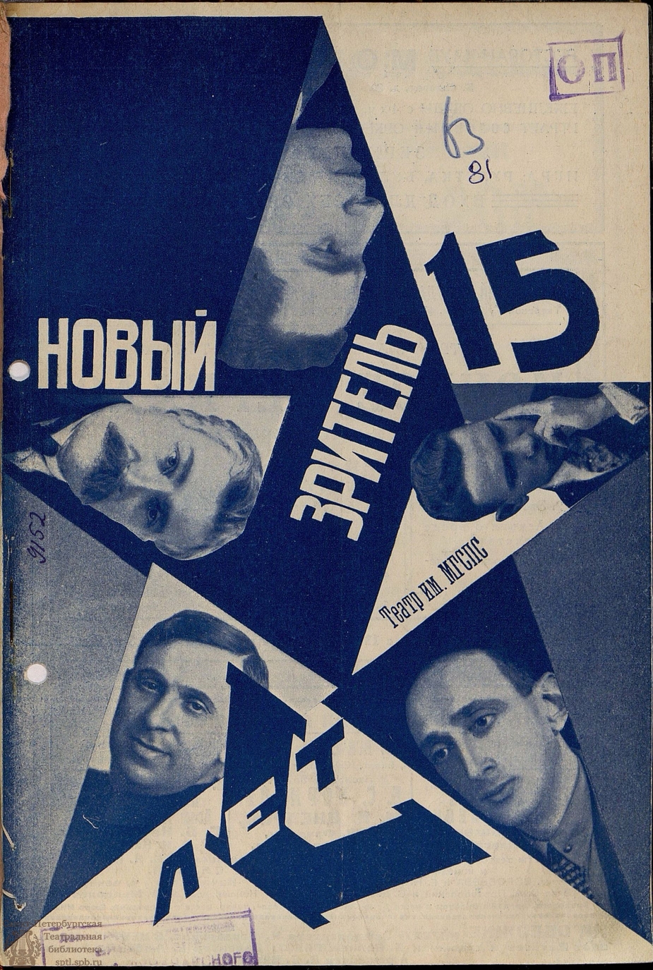 Театральная Электронная библиотека | НОВЫЙ ЗРИТЕЛЬ. 1928. №15