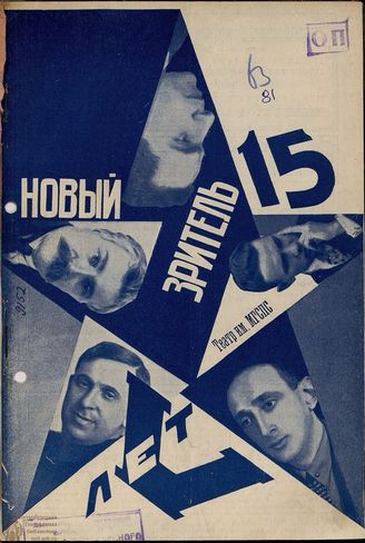 НОВЫЙ ЗРИТЕЛЬ. 1928. №15