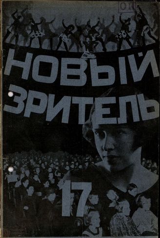 НОВЫЙ ЗРИТЕЛЬ. 1928. №17