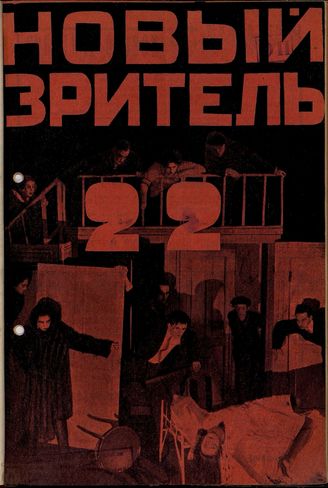 НОВЫЙ ЗРИТЕЛЬ. 1928. №22
