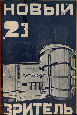 НОВЫЙ ЗРИТЕЛЬ. 1928. №23-24