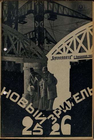 НОВЫЙ ЗРИТЕЛЬ. 1928. №25-26