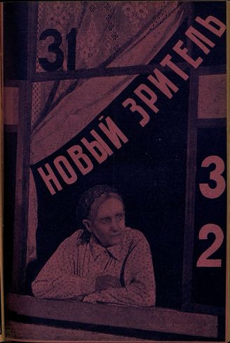НОВЫЙ ЗРИТЕЛЬ. 1928. №31-32