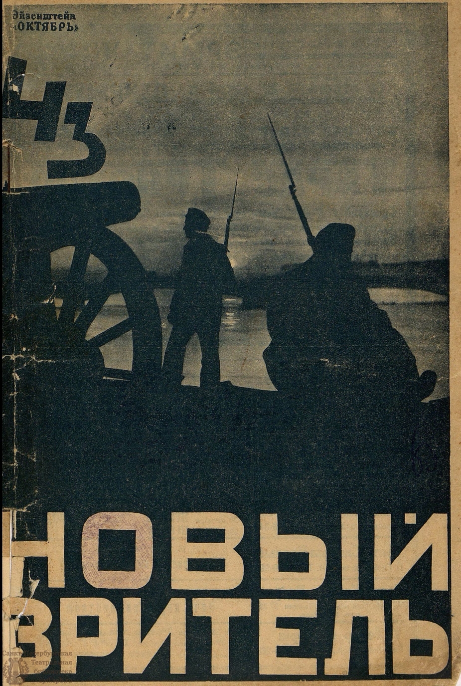 Театральная Электронная библиотека | НОВЫЙ ЗРИТЕЛЬ. 1928. №43