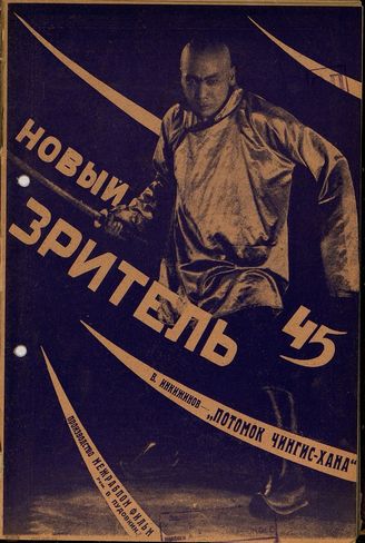 НОВЫЙ ЗРИТЕЛЬ. 1928. №45