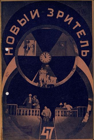 НОВЫЙ ЗРИТЕЛЬ. 1928. №47