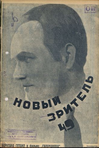 НОВЫЙ ЗРИТЕЛЬ. 1928. №49