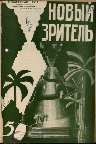 НОВЫЙ ЗРИТЕЛЬ. 1928. №50