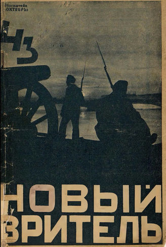 НОВЫЙ ЗРИТЕЛЬ. 1927. №43