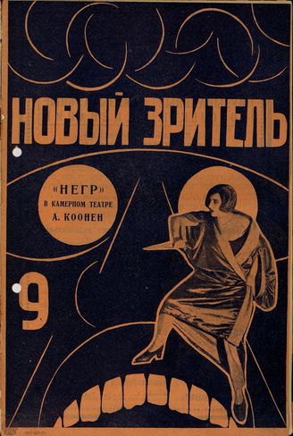 НОВЫЙ ЗРИТЕЛЬ. 1929. №9