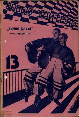 НОВЫЙ ЗРИТЕЛЬ. 1929. №13