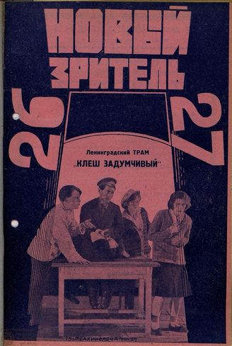 НОВЫЙ ЗРИТЕЛЬ. 1929. №26-27