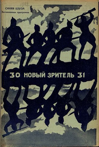 НОВЫЙ ЗРИТЕЛЬ. 1929. №30-31