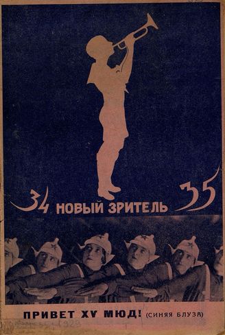 НОВЫЙ ЗРИТЕЛЬ. 1929. №34-35