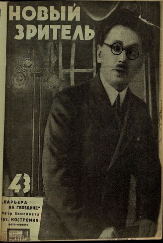 НОВЫЙ ЗРИТЕЛЬ. 1929. №43