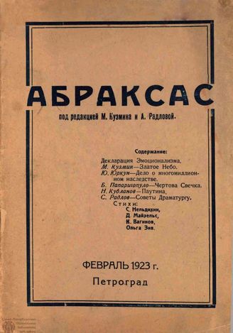 АБРАКСАС. 1923