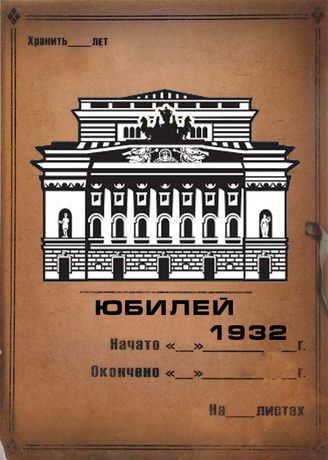Александринский театр. 1932 (ЮБИЛЕЙ)