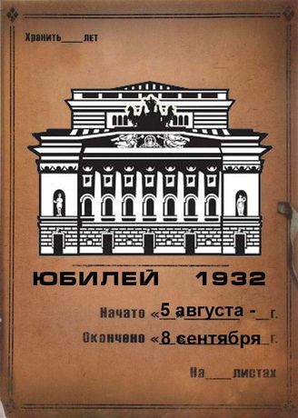 Александринский театр. ЮБИЛЕЙ. 1932 (5 авг.-8 сент.)