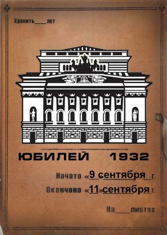 Александринский театр. ЮБИЛЕЙ. 1932 (9 сент.-11 сент.)