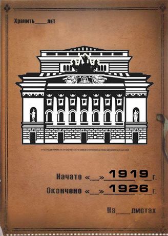 Александринский театр. 1919, 1926 г.г.