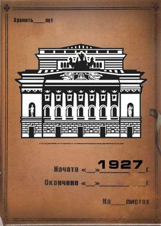 Александринский театр. 1927