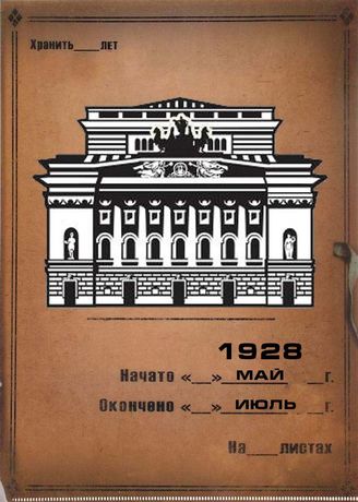 Александринский театр. 1928 (май–июль)