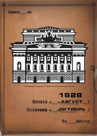 Александринский театр. 1928 (авг.–окт.)