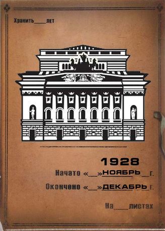 Александринский театр. 1928 (нояб.–дек.)