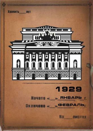 Александринский театр. 1929 (янв.–февр.)