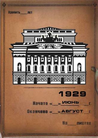 Александринский театр. 1929 (июнь-авг.)