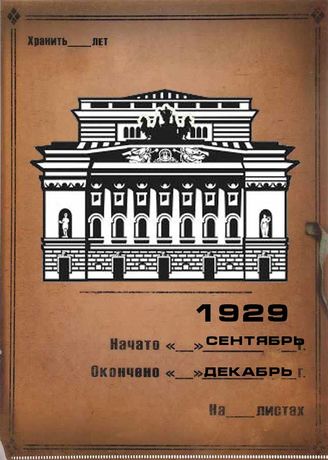 Александринский театр. 1929 (сент.-дек.)