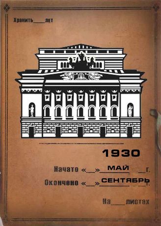 Александринский театр. 1930 (май-сент.)