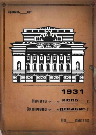 Александринский театр. 1931 (июль-дек.)