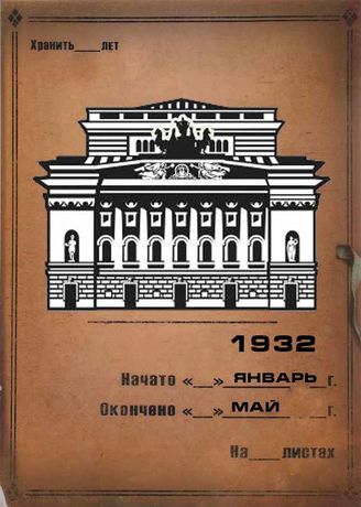 Александринский театр. 1932 (янв.-май)