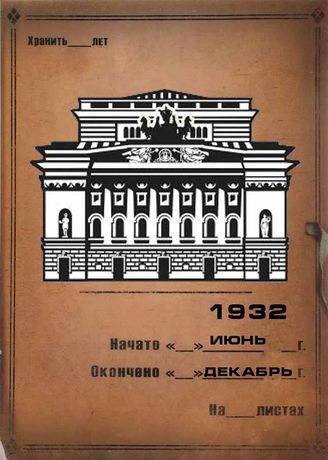 Александринский театр. 1932 (июнь-дек.)