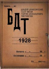 БДТ. 1928