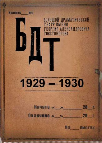 БДТ. 1929-1930