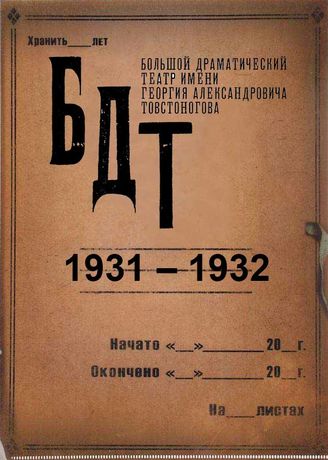 БДТ. 1931-1932